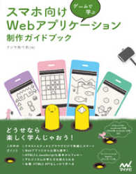 ゲームで学ぶ スマホ向けWebアプリケーション 制作ガイドブック[リフロー版]