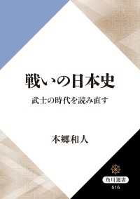 戦いの日本史　武士の時代を読み直す 角川選書