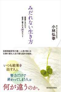 みだれない生き方　意識するだけで結果に愛される２７のヒント