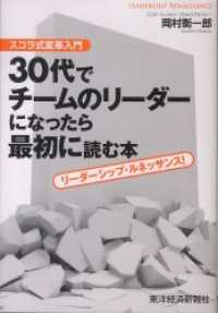 ３０代でチームのリーダーになったら最初に読む本　スコラ式変革入門　リーダーシップ・ルネッサンス！