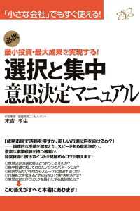 選択と集中　意志決定マニュアル