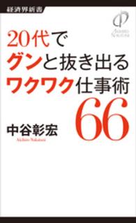 ２０代でグンと抜き出るワクワク仕事術６６ 経済界新書