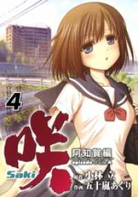 咲-Saki-阿知賀編 episode of side-A4巻 ガンガンコミックス
