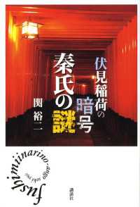 伏見稲荷の暗号　秦氏の謎
