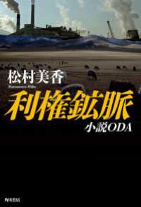 利権鉱脈　小説ＯＤＡ 角川書店単行本