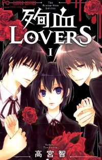 殉血LOVERS（１） フラワーコミックス