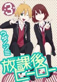 Gファンタジーコミックス<br> 放課後ヒーロー3巻