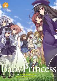 Baby Princess(2) 電撃コミックス
