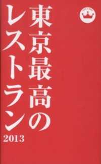 東京最高のレストラン２０１３レストランは人生を楽しくする！