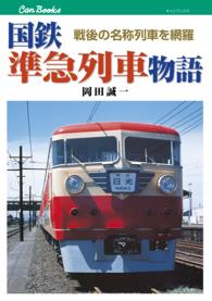 国鉄準急列車物語 - 戦後の名称列車を網羅