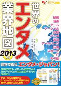 世界のエンタメ業界地図 〈２０１３年版〉 ビジネスファミ通