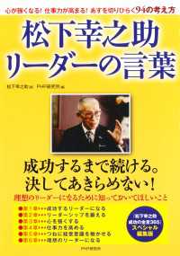 松下幸之助リーダーの言葉