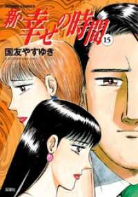 新 幸せの時間 15巻 国友やすゆき 著者 電子版 紀伊國屋書店ウェブストア オンライン書店 本 雑誌の通販 電子書籍ストア