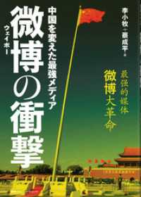 微博の衝撃 - 中国を変えた最強メディア