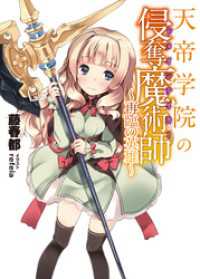 HJ文庫<br> 天帝学院の侵奪魔術師～再臨の英雄～
