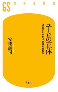 ユーロの正体　通貨がわかれば、世界が読める