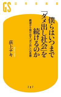 僕らはいつまで「ダメ出し社会」を続けるのか　絶望から抜け出す「ポジ出し」の思想 幻冬舎文庫