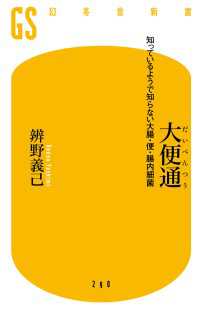 幻冬舎文庫<br> 大便通　知っているようで知らない大腸・便・腸内細菌