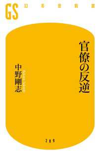 官僚の反逆 幻冬舎新書