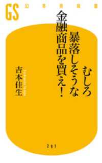 幻冬舎文庫<br> むしろ暴落しそうな金融商品を買え！