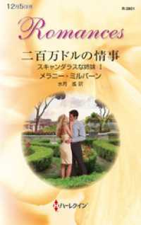 二百万ドルの情事　スキャンダラスな姉妹 Ｉ ハーレクイン