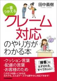 一番つかえる　クレーム対応のやり方がわかる本