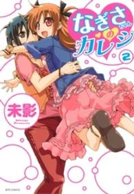 ヤングアニマルコミックス<br> なぎさちゃんのカレシ　2巻