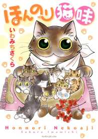 ほんのり猫味 - 本編