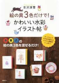 絵の具３色だけで！　かわいい水彩イラスト帖 講談社の実用ＢＯＯＫ