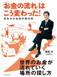 「お金の流れ」はこう変わった！松本大のお金の新法則