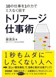 トリアージ仕事術 - １０の仕事を１の力でミスなく回す