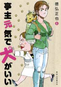 ビッグコミックス<br> 亭主元気で犬がいい（６）