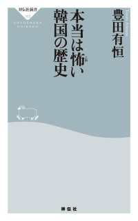 本当は怖い韓国の歴史 祥伝社新書