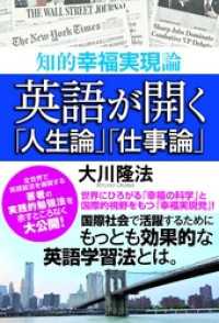 英語が開く「人生論」「仕事論」　知的幸福実現論