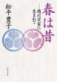 文春文庫<br> 春は昔 - 徳川宗家に生まれて