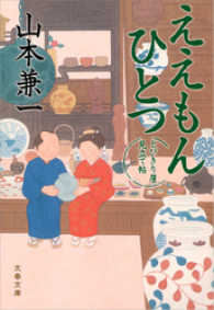 文春文庫<br> ええもんひとつ - とびきり屋見立て帖
