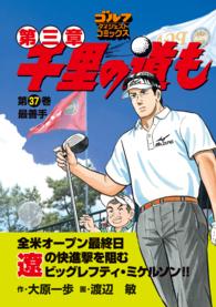 千里の道も 第三章（37）　最善手 ゴルフダイジェストコミックス