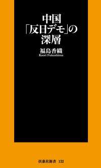 中国「反日デモ」の深層 扶桑社ＢＯＯＫＳ