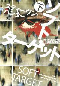 ソフト・ターゲット（下） 扶桑社ＢＯＯＫＳミステリー