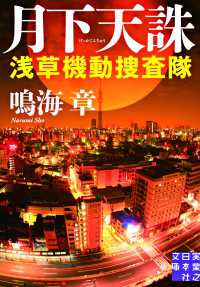 実業之日本社文庫<br> 月下天誅　浅草機動捜査隊