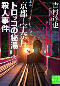 実業之日本社文庫<br> 京都－宇奈月 トロッコの秘湯殺人事件