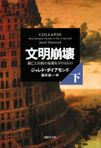 文明崩壊 下巻 / ジャレドダイアモンド/楡井浩一【訳】 ＜電子版