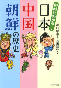 同時にわかる！ 日本・中国・朝鮮の歴史