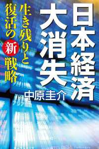 日本経済大消失　生き残りと復活の新戦略