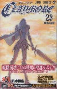 ジャンプコミックスDIGITAL<br> CLAYMORE 23