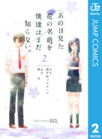 あの日見た花の名前を僕達はまだ知らない。 2 ジャンプコミックスDIGITAL