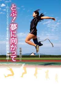 とぶ！　夢に向かって - ロンドンパラリンピック陸上日本代表・佐藤真海物語