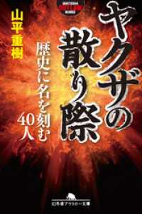 幻冬舎アウトロー文庫<br> ヤクザの散り際　歴史に名を刻む40人