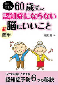 60歳からはじめる認知症にならない超簡単脳にいいこと　いつでも楽しくできる認知症予防６つの秘訣