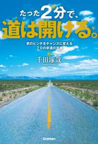 たった2分で、道は開ける。 - 君のピンチをチャンスに変える70の幸運の言葉